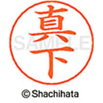 ネームペン用ネーム 既製(マ) シヤチハタ