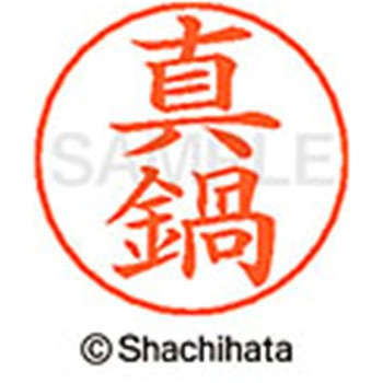 ネームペン用ネーム 既製(マ) シヤチハタ