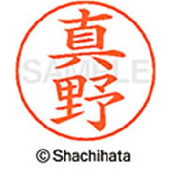 ネームペン用ネーム 既製(マ) シヤチハタ