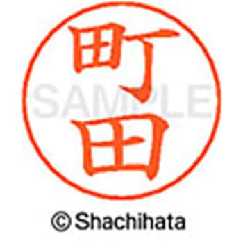 ネームペン用ネーム 既製(マ) シヤチハタ