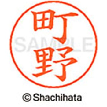 ネームペン用ネーム 既製(マ) シヤチハタ