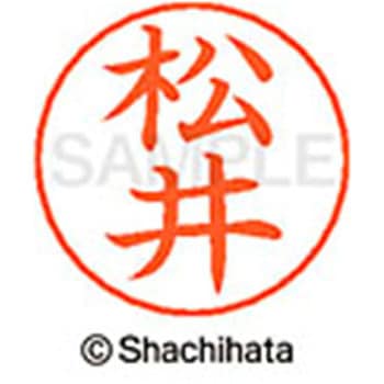 ネームペン用ネーム 既製(マ) シヤチハタ