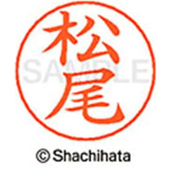 ネームペン用ネーム 既製(マ) シヤチハタ