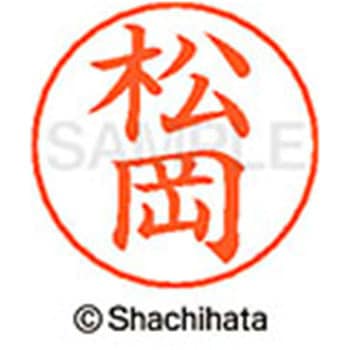 ネームペン用ネーム 既製(マ) シヤチハタ