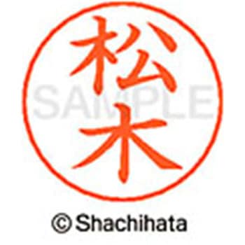 ネームペン用ネーム 既製(マ) シヤチハタ