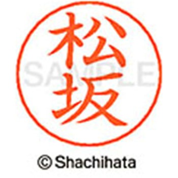 ネームペン用ネーム 既製(マ) シヤチハタ