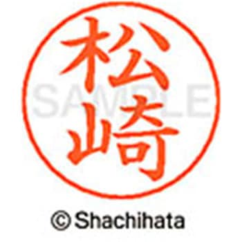 ネームペン用ネーム 既製(マ) シヤチハタ
