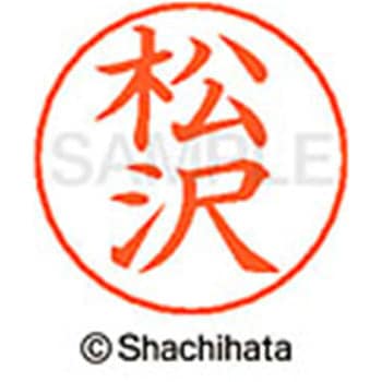 ネームペン用ネーム 既製(マ) シヤチハタ