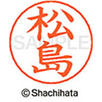 ネームペン用ネーム 既製(マ) シヤチハタ
