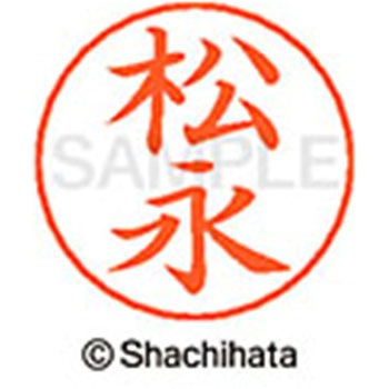 ネームペン用ネーム 既製(マ) シヤチハタ