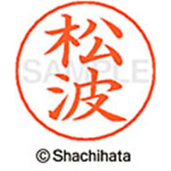 ネームペン用ネーム 既製(マ) シヤチハタ