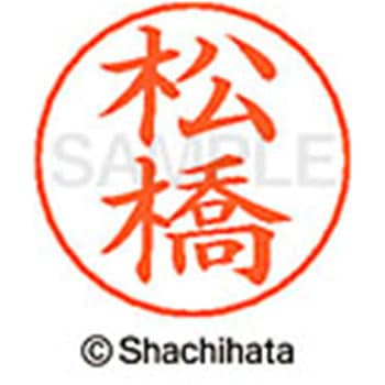 ネームペン用ネーム 既製(マ) シヤチハタ