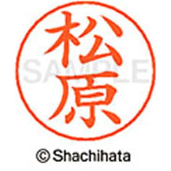ネームペン用ネーム 既製(マ) シヤチハタ