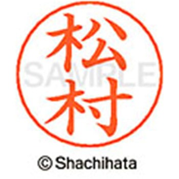 ネームペン用ネーム 既製(マ) シヤチハタ