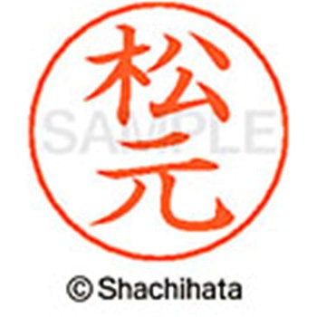 ネームペン用ネーム 既製(マ) シヤチハタ