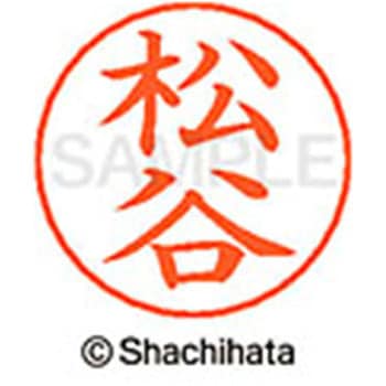 ネームペン用ネーム 既製(マ) シヤチハタ