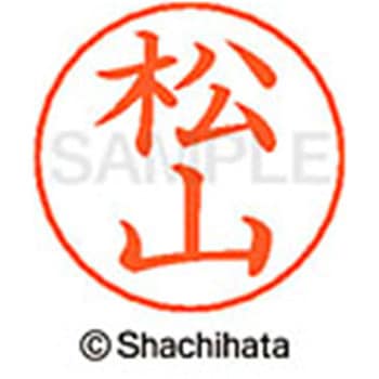 ネームペン用ネーム 既製(マ) シヤチハタ