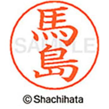 ネームペン用ネーム 既製(マ) シヤチハタ