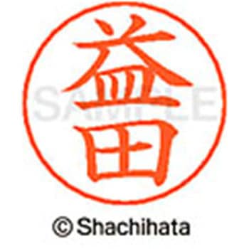 ネームペン用ネーム 既製(マ) シヤチハタ