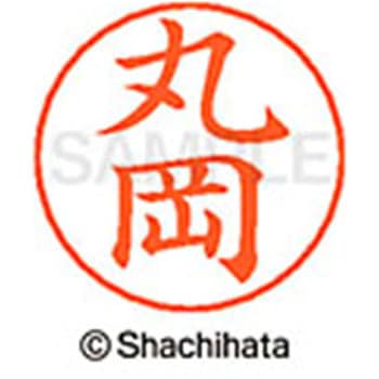 ネームペン用ネーム 既製(マ) シヤチハタ