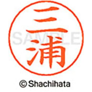 ネームペン用ネーム 既製(ミ) シヤチハタ