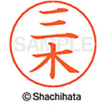 ネームペン用ネーム 既製(ミ) シヤチハタ