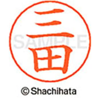 ネームペン用ネーム 既製(ミ) シヤチハタ