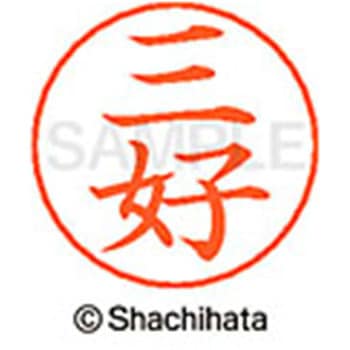 ネームペン用ネーム 既製(ミ) シヤチハタ