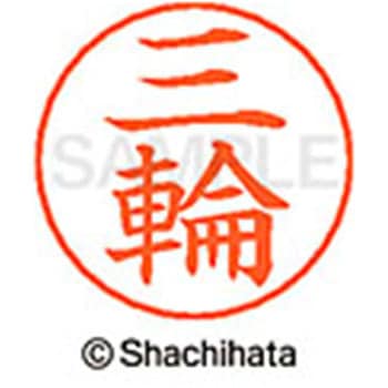 ネームペン用ネーム 既製(ミ) シヤチハタ