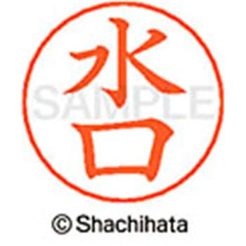 ネームペン用ネーム 既製(ミ) シヤチハタ