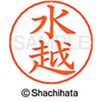 ネームペン用ネーム 既製(ミ) シヤチハタ