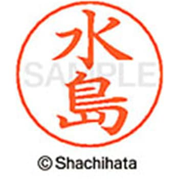 ネームペン用ネーム 既製(ミ) シヤチハタ