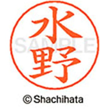 ネームペン用ネーム 既製(ミ) シヤチハタ