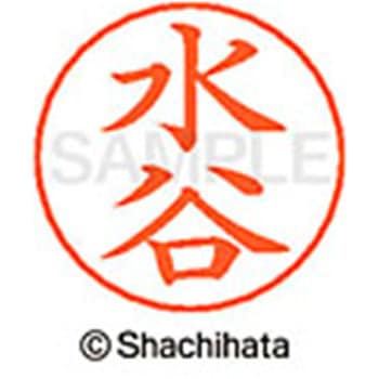 ネームペン用ネーム 既製(ミ) シヤチハタ
