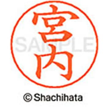 ネームペン用ネーム 既製(ミ) シヤチハタ