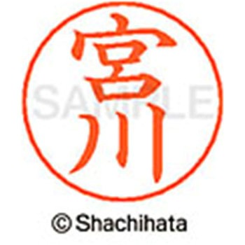 ネームペン用ネーム 既製(ミ) シヤチハタ