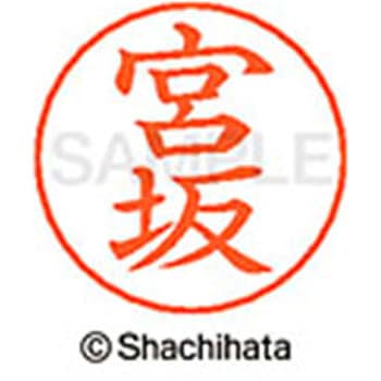 ネームペン用ネーム 既製(ミ) シヤチハタ