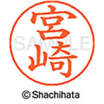 ネームペン用ネーム 既製(ミ) シヤチハタ