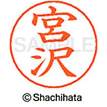 ネームペン用ネーム 既製(ミ) シヤチハタ