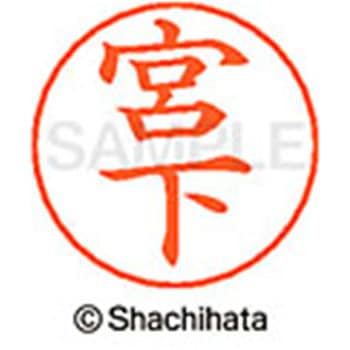ネームペン用ネーム 既製(ミ) シヤチハタ