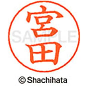 ネームペン用ネーム 既製(ミ) シヤチハタ