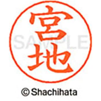 ネームペン用ネーム 既製(ミ) シヤチハタ