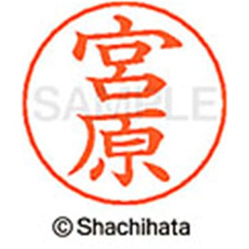 ネームペン用ネーム 既製(ミ) シヤチハタ