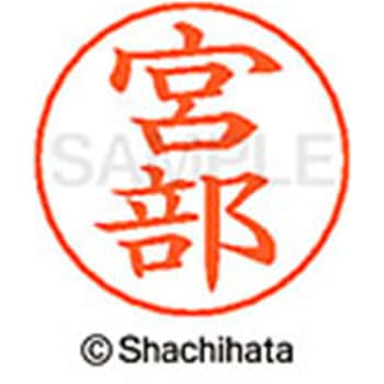 ネームペン用ネーム 既製(ミ) シヤチハタ