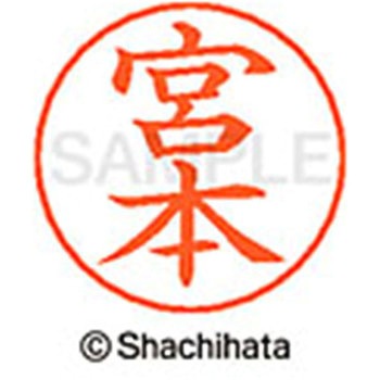 ネームペン用ネーム 既製(ミ) シヤチハタ