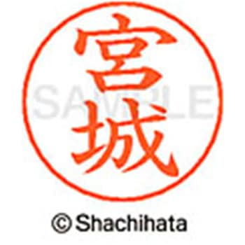ネームペン用ネーム 既製(ミ) シヤチハタ