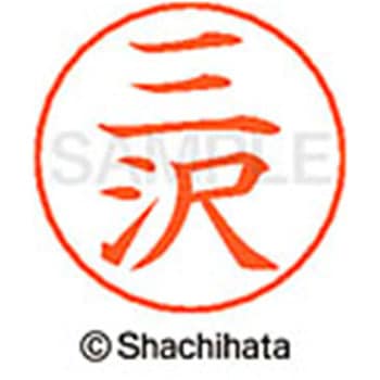 ネームペン用ネーム 既製(ミ) シヤチハタ