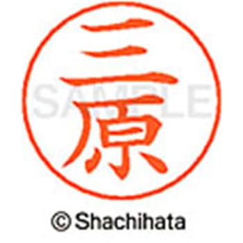 ネームペン用ネーム 既製(ミ) シヤチハタ
