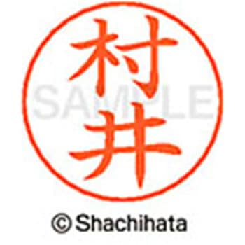 ネームペン用ネーム 既製(ム) シヤチハタ