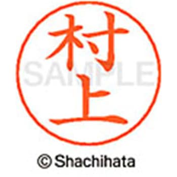 ネームペン用ネーム 既製(ム) シヤチハタ